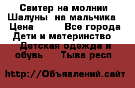 Свитер на молнии “Шалуны“ на мальчика › Цена ­ 500 - Все города Дети и материнство » Детская одежда и обувь   . Тыва респ.